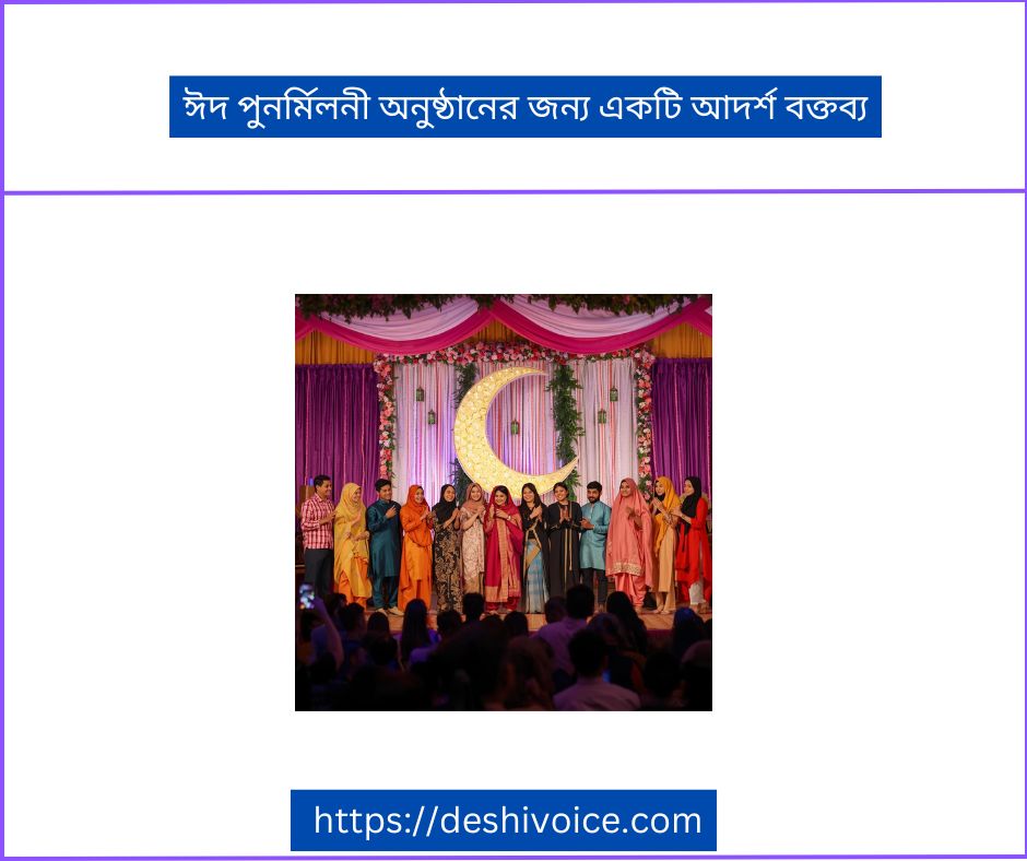 ঈদ পুনর্মিলনী অনুষ্ঠানের জন্য একটি আদর্শ বক্তব্য