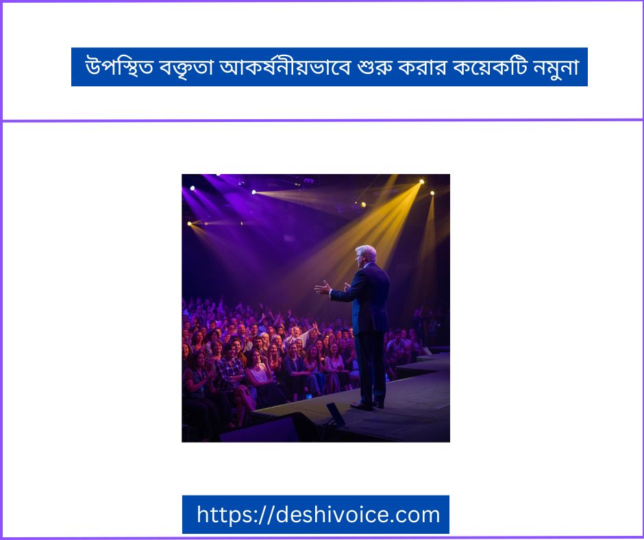 উপস্থিত বক্তৃতা আকর্ষনীয়ভাবে শুরু করার কয়েকটি নমুনা