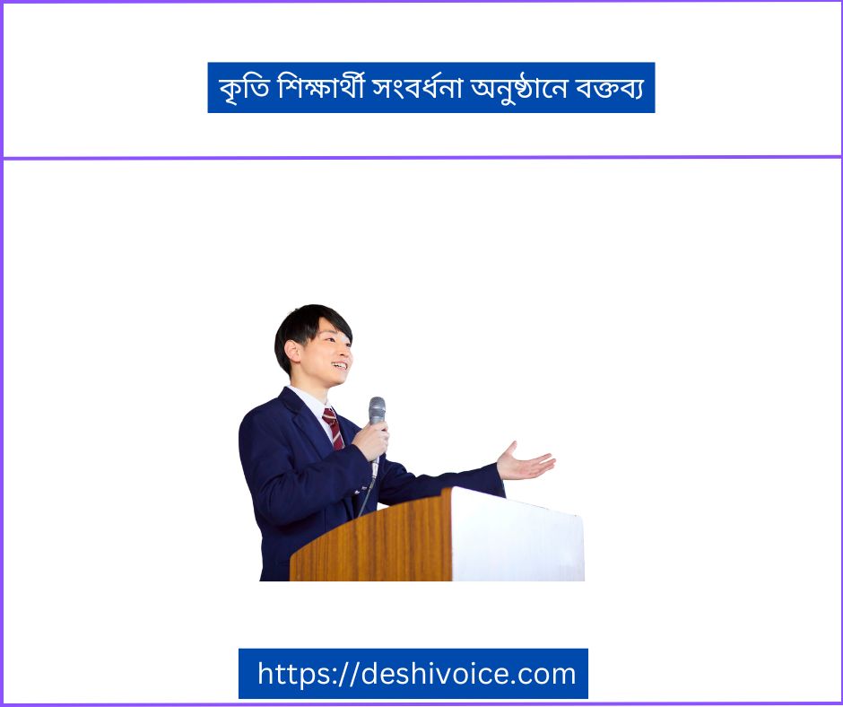 কৃতি শিক্ষার্থী সংবর্ধনা অনুষ্ঠানে বক্তব্য