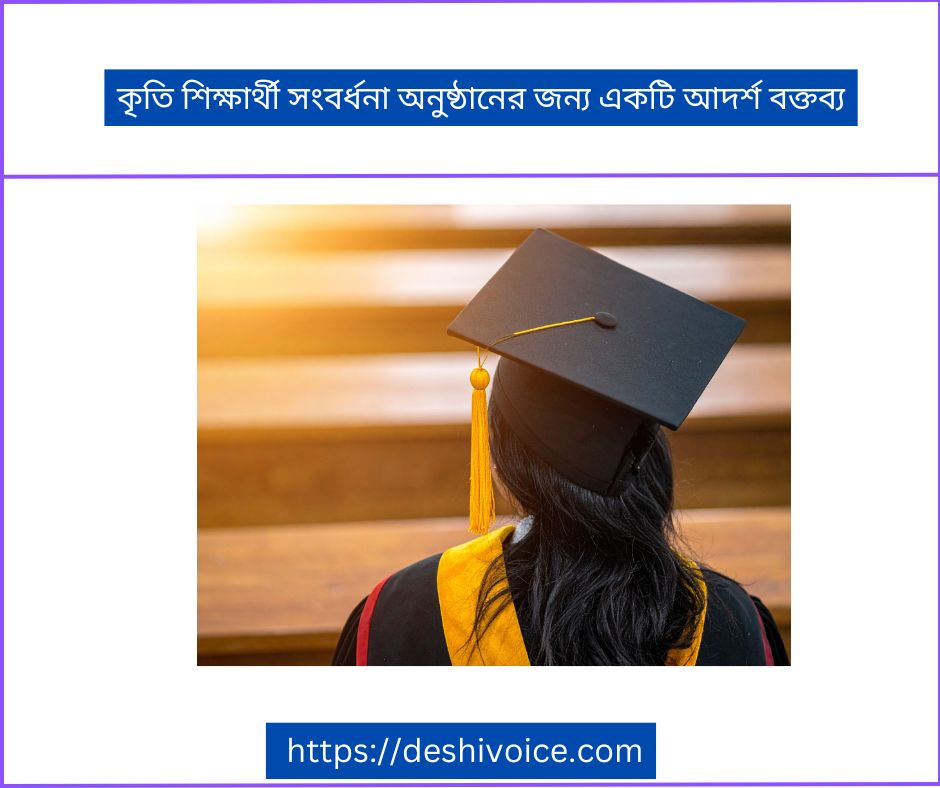 কৃতি শিক্ষার্থী সংবর্ধনা অনুষ্ঠানের জন্য একটি আদর্শ বক্তব্য