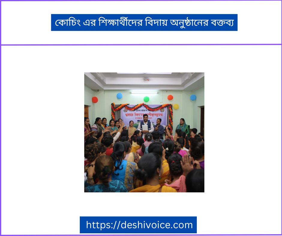 কোচিং এর শিক্ষার্থীদের বিদায় অনুষ্ঠানের বক্তব্য