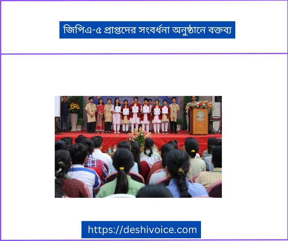 জিপিএ-৫ প্রাপ্তদের সংবর্ধনা অনুষ্ঠানে বক্তব্য