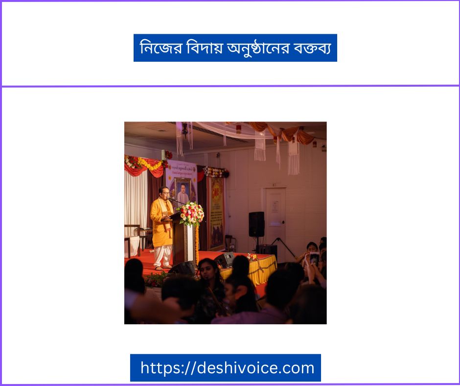 নিজের বিদায় অনুষ্ঠানের বক্তব্য