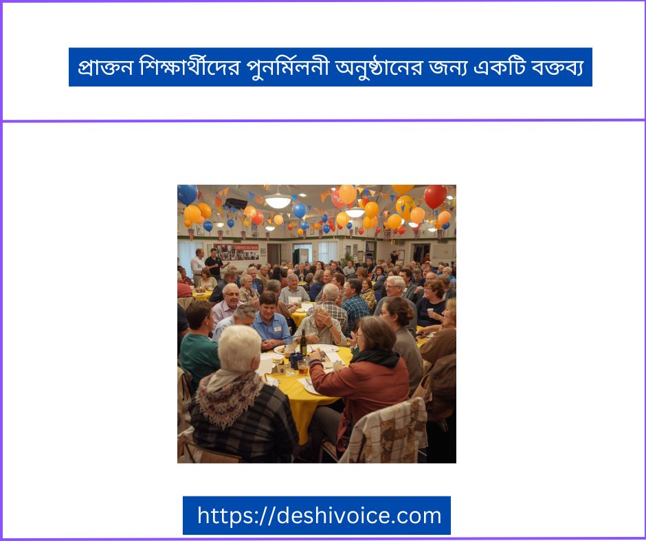 প্রাক্তন শিক্ষার্থীদের পুনর্মিলনী অনুষ্ঠানের জন্য একটি বক্তব্য