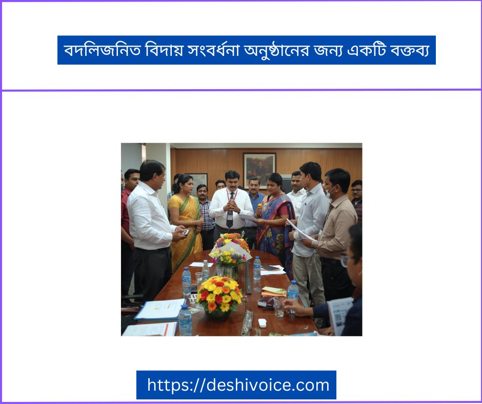 বদলিজনিত বিদায় সংবর্ধনা অনুষ্ঠানের জন্য একটি বক্তব্য