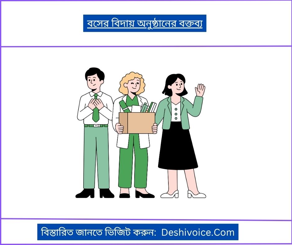 বসের বিদায় অনুষ্ঠানের বক্তব্য