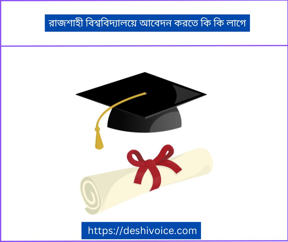 রাজশাহী বিশ্ববিদ্যালয়ে আবেদন করতে কি কি লাগে