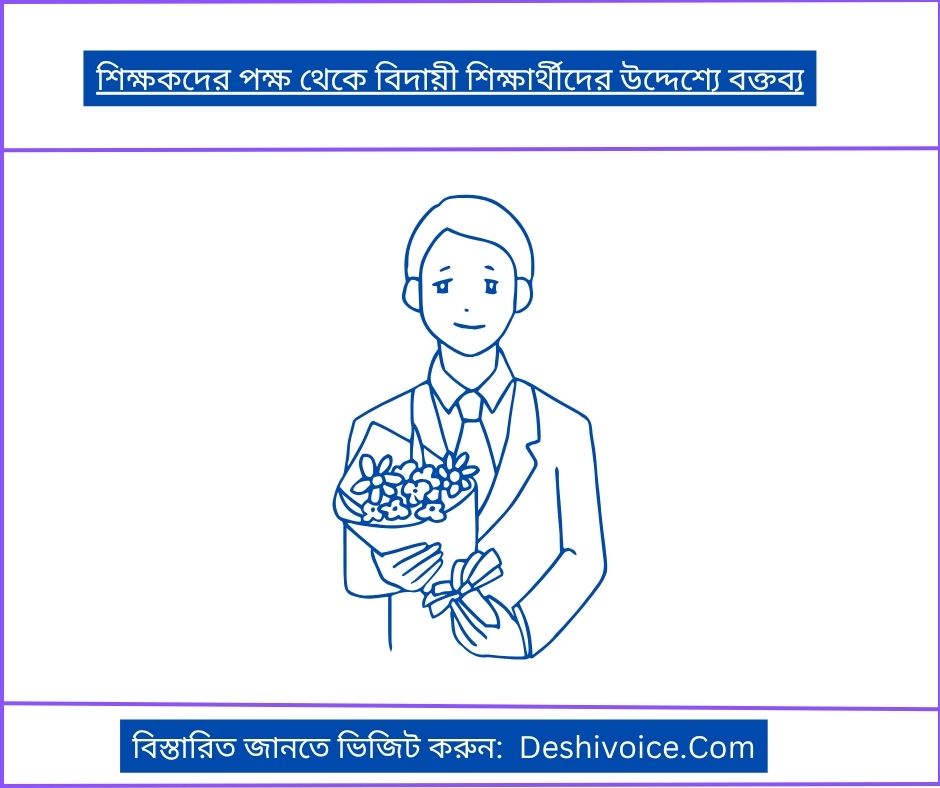 শিক্ষকদের পক্ষ থেকে বিদায়ী শিক্ষার্থীদের উদ্দেশ্যে বক্তব্য