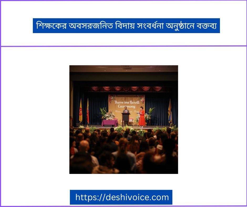 শিক্ষকের অবসরজনিত বিদায় সংবর্ধনা অনুষ্ঠানে বক্তব্য