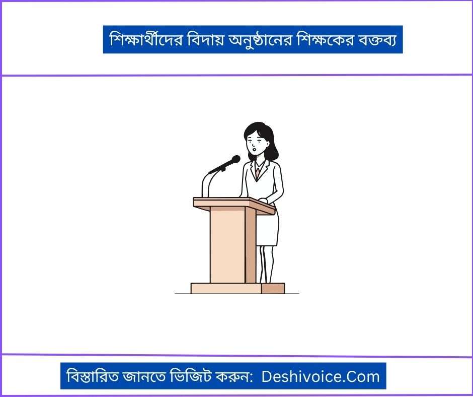 শিক্ষার্থীদের বিদায় অনুষ্ঠানের শিক্ষকের বক্তব্য