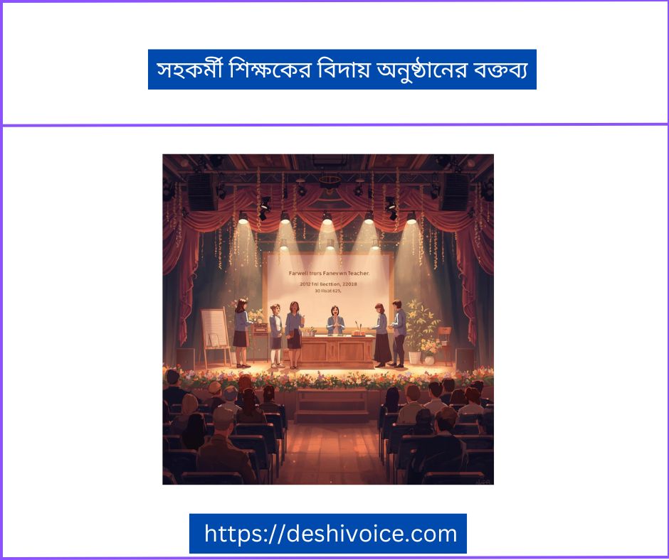 সহকর্মী শিক্ষকের বিদায় অনুষ্ঠানে বক্তব্য