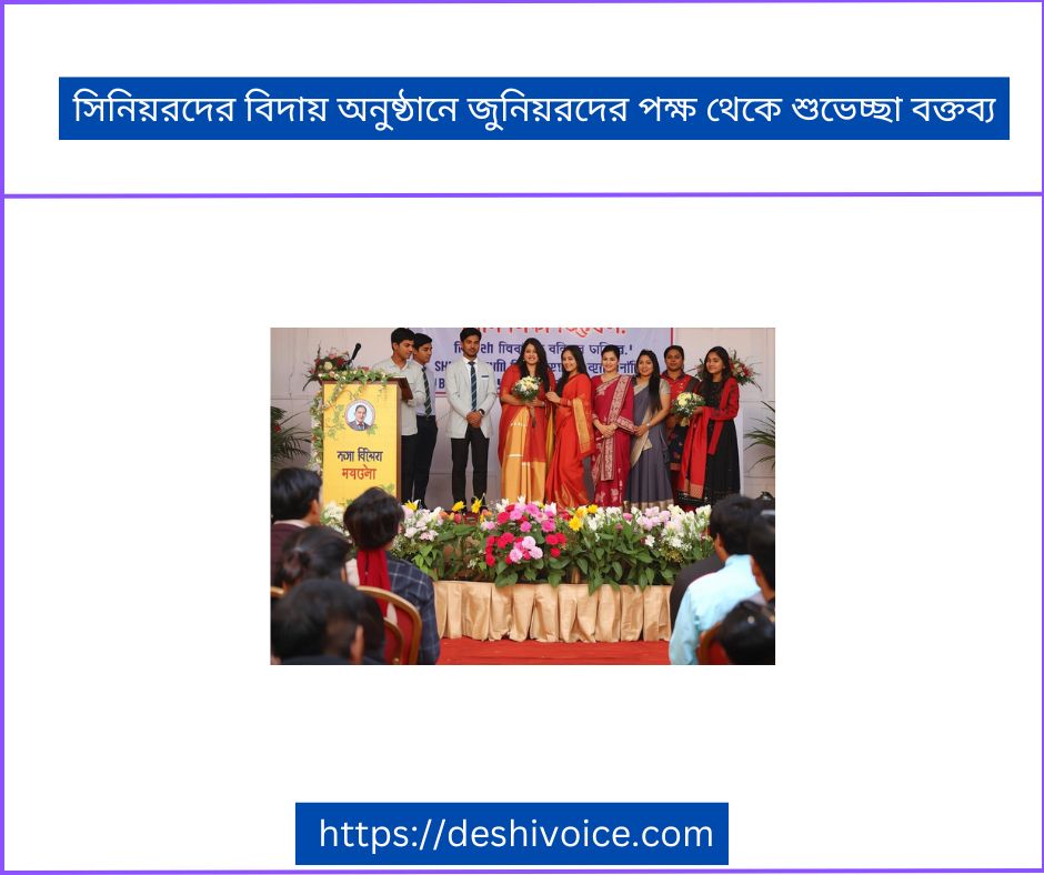 সিনিয়রদের বিদায় অনুষ্ঠানে জুনিয়রদের পক্ষ থেকে শুভেচ্ছা বক্তব্য