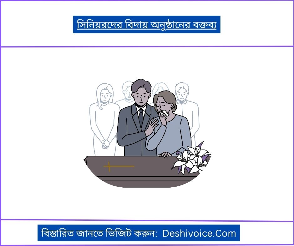 সিনিয়রদের বিদায় অনুষ্ঠানের বক্তব্য