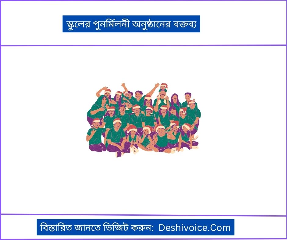 স্কুলের পুনর্মিলনী অনুষ্ঠানের বক্তব্য